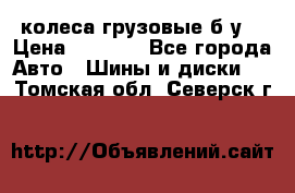 колеса грузовые б.у. › Цена ­ 6 000 - Все города Авто » Шины и диски   . Томская обл.,Северск г.